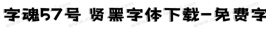 字魂57号 贤黑字体下载字体转换